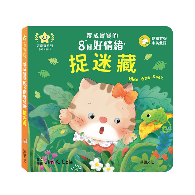 A200 捉迷藏︱養成寶寶的8個好情緒