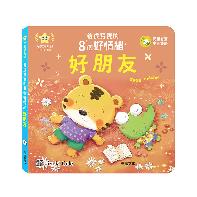 A197 好朋友︱養成寶寶的8個好情緒