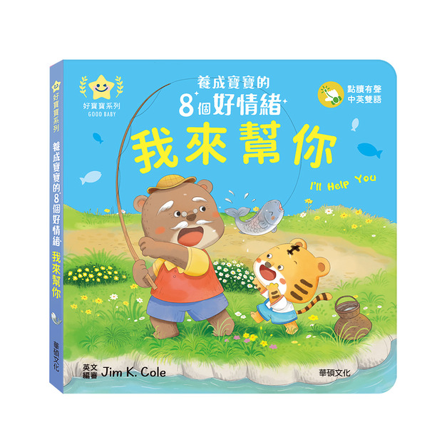 A198 我來幫你︱養成寶寶的8個好情緒