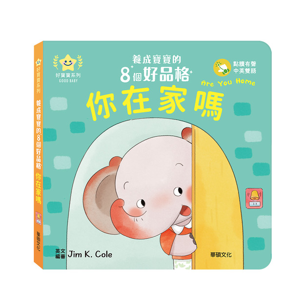 A210 你在家嗎︱養成寶寶的8個好品格