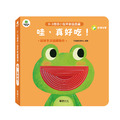 A190 哇，真好吃！ ︱ 萌小蛙成長探險書系列