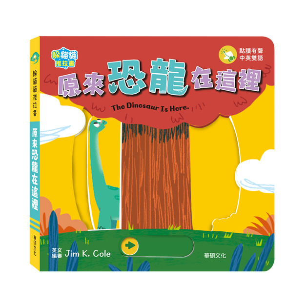 【預購】A215 原來恐龍在這裡  The dinosaur is here