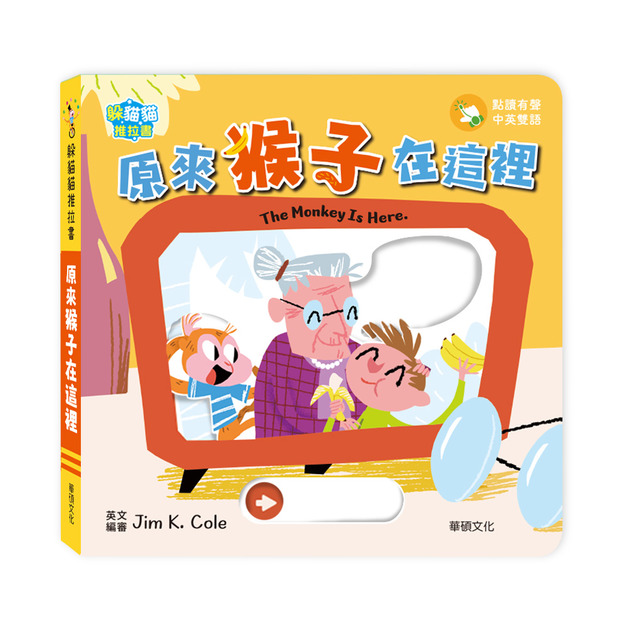 【預購】A216 原來猴子在這裡  The monkey is here
