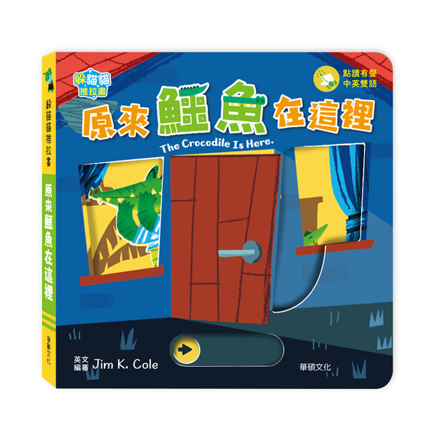 【預購】A218 原來鱷魚在這裡  The crocodile is here