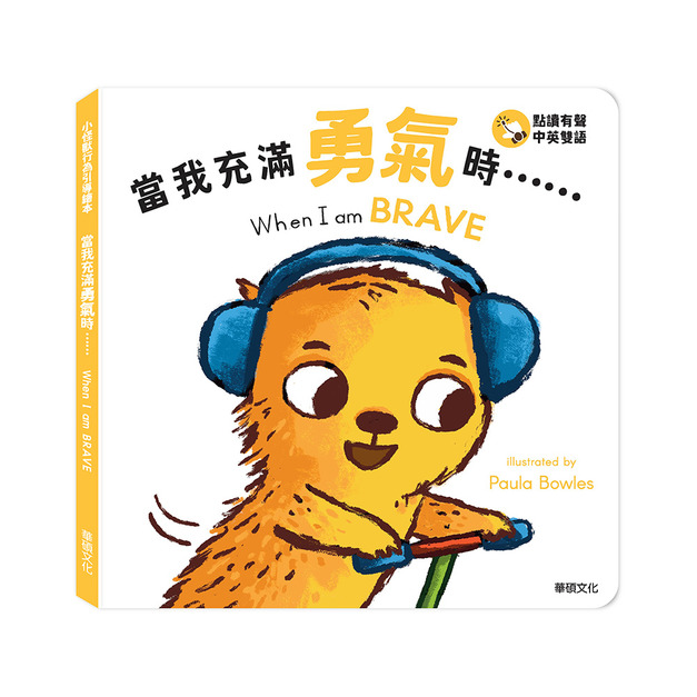 A220 當我充滿勇氣時...... When I am BRAVE