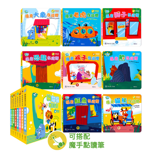 【預購】A219-1 躲貓貓推拉書 (全套8冊)