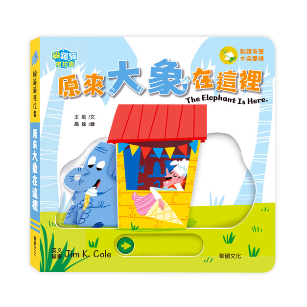 【預購】A212 原來大象在這裡  The elephant is here