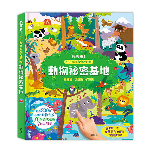 S079  動物祕密基地 ┃小小探險家音效百科