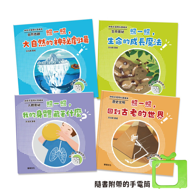 B067-1 神奇手電筒科普繪本 (全套4冊)