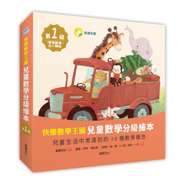 A238-1 快樂數學王國 兒童數學分級繪本第1級 (全套含8冊數學繪本+2冊習作本)