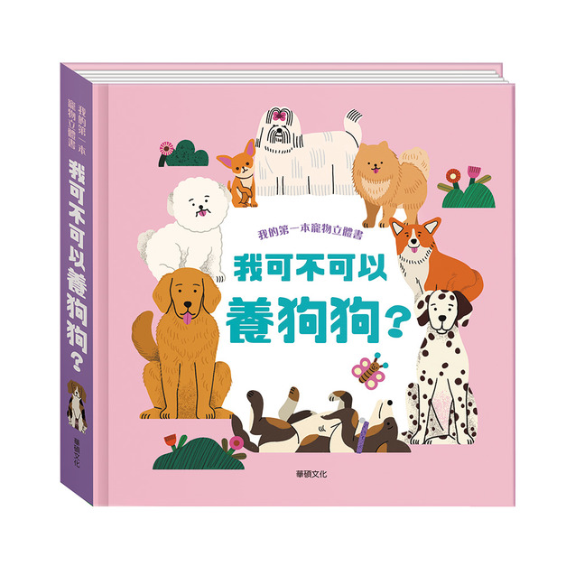 P100 我可不可以養狗狗？︱我的第一本寵物立體書