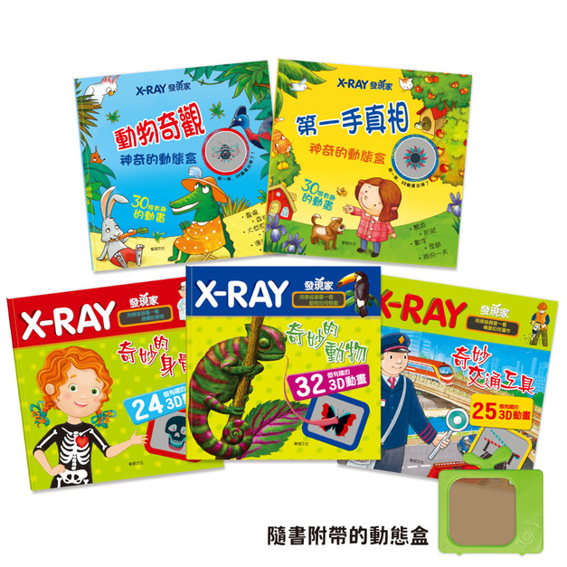 B072-1 X-RAY發現家系列（全套5冊）