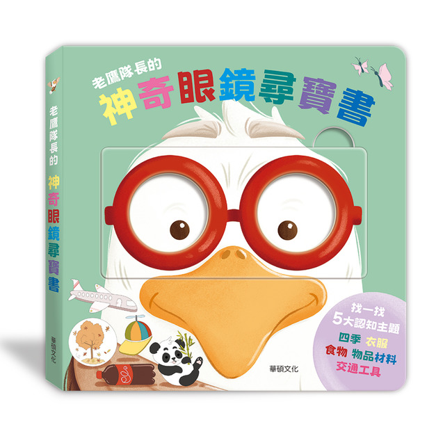 A258 老鷹隊長的神奇眼鏡尋寶書