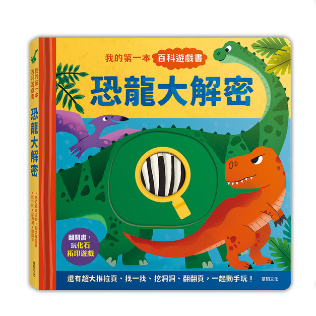 A277 我的第一本百科遊戲書-恐龍大解密