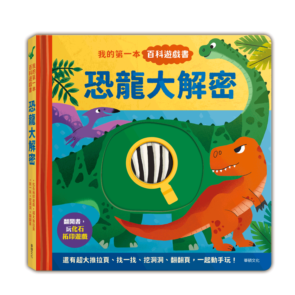 A277 我的第一本百科遊戲書-恐龍大解密