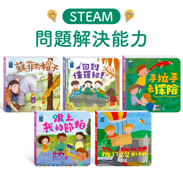 B042-1 STEAM教養遊戲繪本：問題解決能力系列 (共5冊)