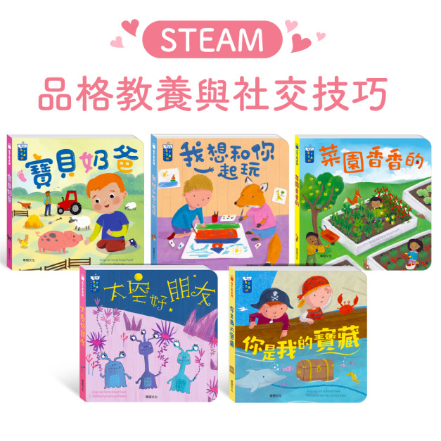 B042-3 STEAM教養遊戲繪本：品格教養與社交技巧系列 (共5冊)