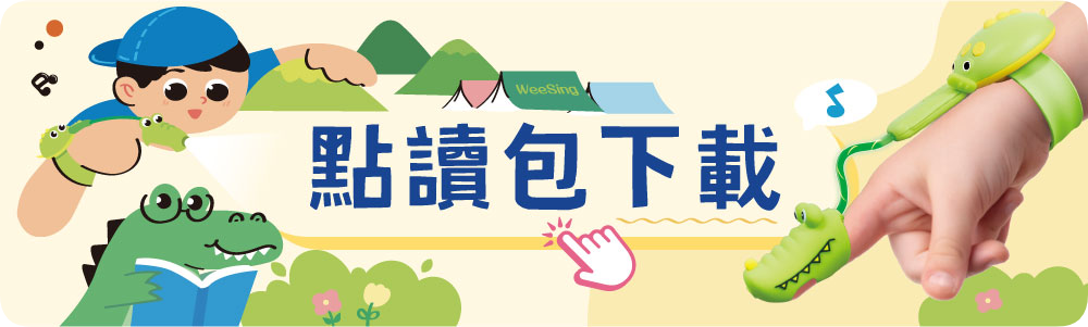 點讀包下載