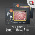 【洋希國際】嚴選日本A5黑毛和牛 沙朗牛排200g 2入組