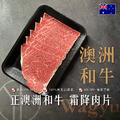 【洋希國際】★買越多省越多!!★ 嚴選正澳洲和牛 霜降肉片 100g