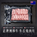 【洋希國際】嚴選正澳洲和牛 牛舌燒肉片100g/單件