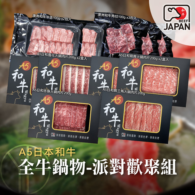 【洋希國際】A5日本和牛 全牛鍋物-派對歡聚組
