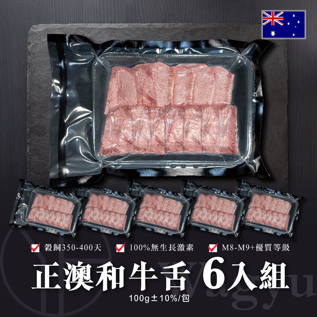 【洋希國際】嚴選正澳洲和牛 牛舌燒肉片100g/6入組