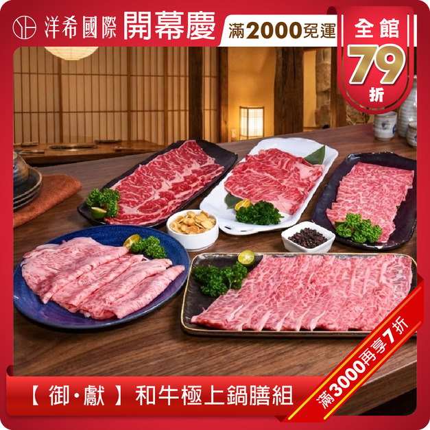 【 御・獻 】 和牛極上鍋膳組