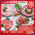 【 初・見 】 嚴選和牛賞味組_1