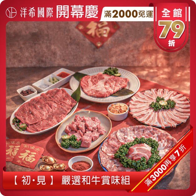 【 初・見 】 嚴選和牛賞味組