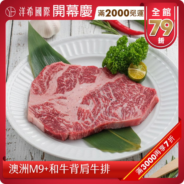 澳洲M9+和牛背肩牛排(200&plusmn;10%/份)