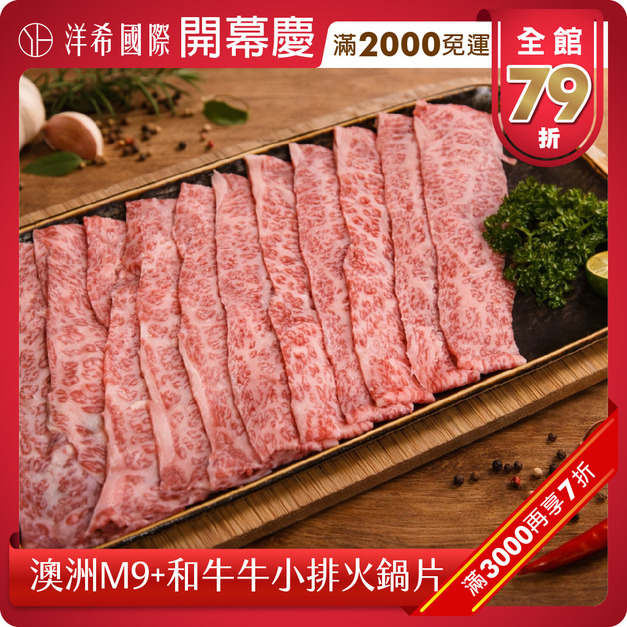 澳洲M9+和牛牛小排火鍋片(200g&plusmn;10%/盤)