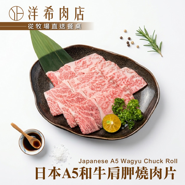 【洋希肉店】日本A5和牛肩胛燒肉片 (100g&plusmn;10%/包)