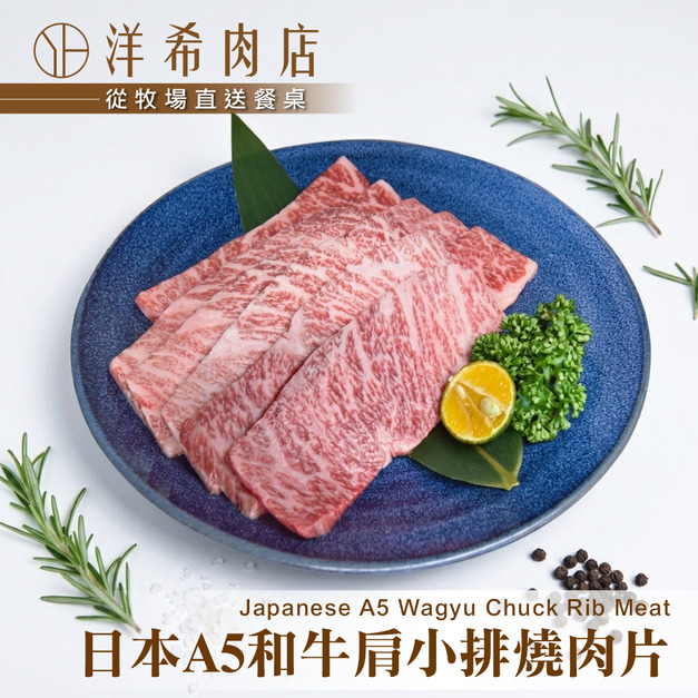【洋希肉店】日本A5和牛肩小排燒肉片 (100g&plusmn;10%/包)
