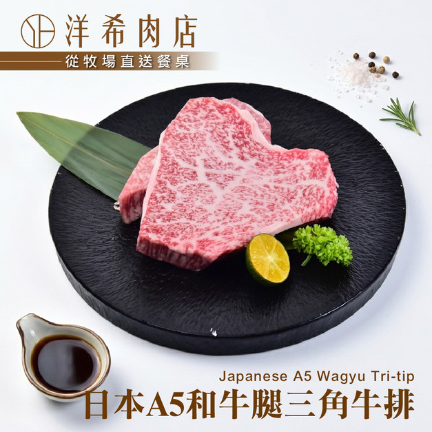 【洋希肉店】日本A5和牛A5腿三角牛排 (200g&plusmn;10%/包)