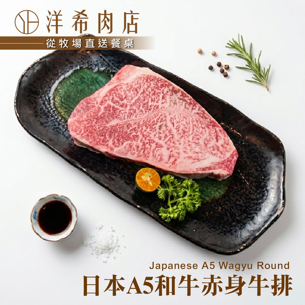 【洋希肉店】日本A5和牛赤身牛排 (200g&plusmn;10%/包)