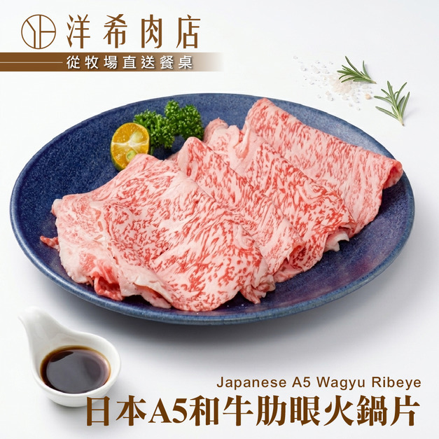 【洋希肉店】日本A5和牛肋眼火鍋片(100g&plusmn;10%/包)
