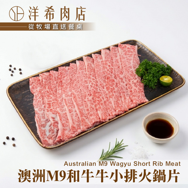 【洋希肉店】澳洲M9和牛牛小排火鍋片(100g&plusmn;10%/包)
