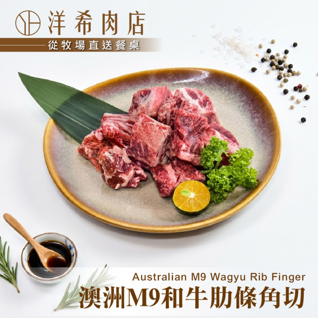 【洋希肉店】澳洲M9和牛肋條角切（100g&plusmn;10%/包）