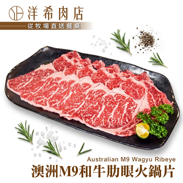【洋希肉店】澳洲M9和牛梅花火鍋肉片（100g&plusmn;10%/包）