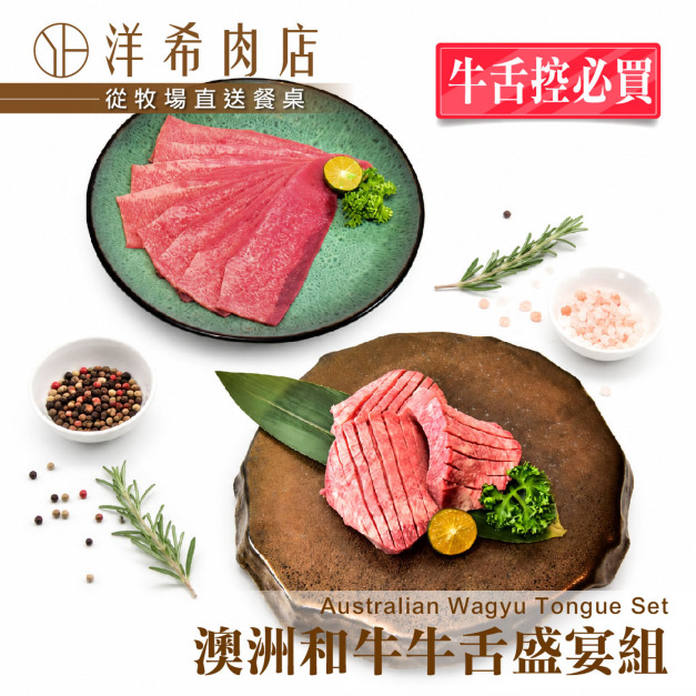 【洋希肉店】澳洲和牛牛舌盛宴組