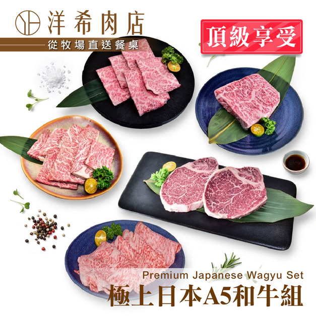 【洋希肉店】極上日本A5和牛組