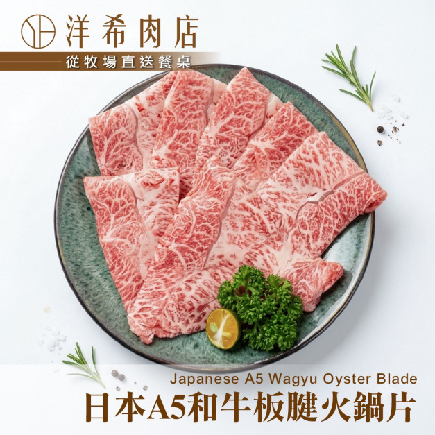 【洋希肉店】日本A5和牛板腱火鍋片(100g&plusmn;10%/包)