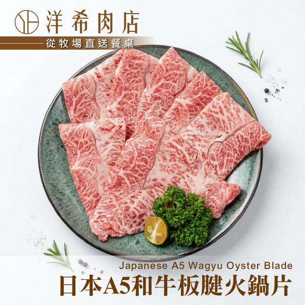 【洋希肉店】日本A5和牛板腱火鍋片(100g&plusmn;10%/包)