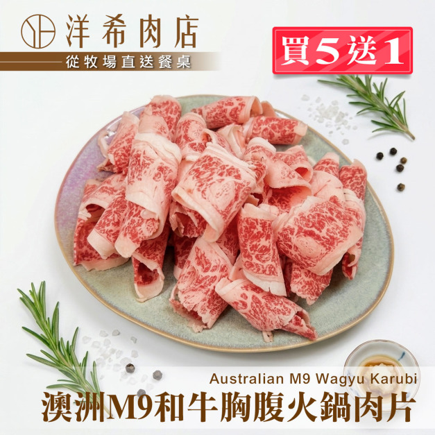 【洋希肉店】澳洲M9和牛胸腹火鍋肉片 (150g&plusmn;10%/盒)