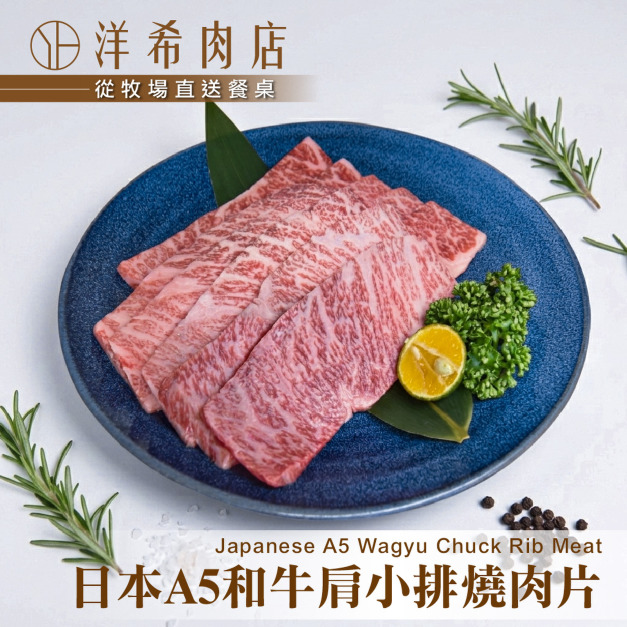 【洋希肉店】日本A5和牛肩小排燒肉片 (100g&plusmn;10%/包)
