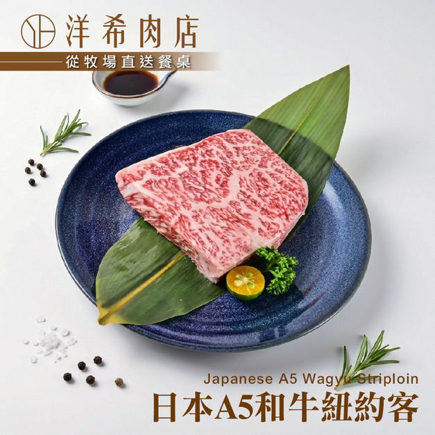 【洋希肉店】日本A5和牛紐約客牛排 (200g&plusmn;10%/包)