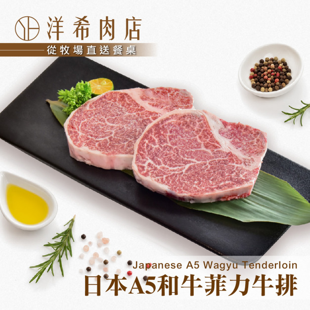 【洋希肉店】日本A5和牛菲力牛排 (200g&plusmn;10%/包)