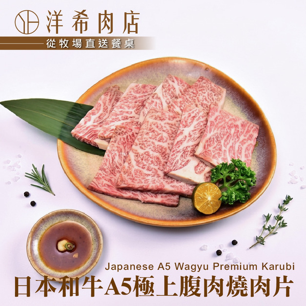 【洋希肉店】日本和牛A5極上腹肉燒肉片 (100g&plusmn;10%/包)