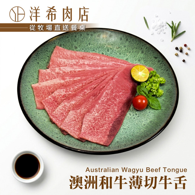 【洋希肉店】澳洲和牛薄切牛舌 (100g&plusmn;10%/包)